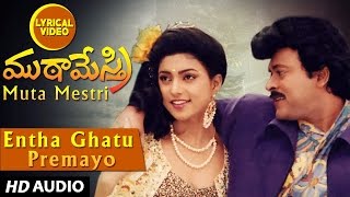 Entha Ghatu Premayo Lyrical Video Song  Muta Mestri  Chiranjeevi Meena Roja  Telugu Old Songs [upl. by Corel]