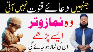 dua qunoot yaad na ho to kya padhe  witr ki namaz ka tareeqa  Dua Qunoot [upl. by Mullac]