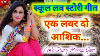 New Uchata Meena Geet  Ek Lover Do Aashik Meena Song  Raju Meena Old Meena song  rl old meenasong [upl. by Ennaeilsel593]