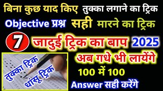 तुक्का लगाने का जादूई ट्रिकtukka marne ka tricktukka kaise lagaye exam me2025 paper पास कैसे करें [upl. by Ahsemrak]