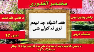 Mukhtasar Ul Quduri 17 IslamicDars Dars e nizami pashto sheikh Amir Hussain bacha Quduri dars video [upl. by Walter]