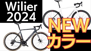 Wilierウィリエール2024年モデルNEWカラー！待望のホワイトも！SALEも延長決定！ [upl. by Acimad736]