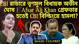 CBI রাডারে তৃণমূল বিধায়ক অতীন ঘোষ  CBI বিল্ডিংয়ে আগুন Afsar Ali Khan গ্রেফতার হতেই হামলা [upl. by Edette]