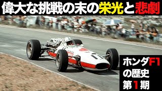 【哲学が生んだ成功と悲劇】第1期ホンダF1の歴史を解説【本田宗一郎】 [upl. by Summers420]