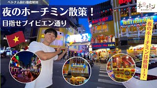 【ホーチミン街歩き・第4弾】ホーチミンの人気観光地ベンタイン市場からブイビエン通りまで歩いてみた！昼間とは違ったホーチミンが見れる！？ [upl. by Laurin]