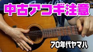 中古アコギを初心者さんが買う時★70年代ヤマハFG赤ラベル～yamaha [upl. by Alue]