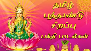 தமிழ் புத்தாண்டு பக்தி பாடல்கள்  Jukebox  Tamil New Year Special Bakthi Songs  Lakshmi Bhajans [upl. by Halladba686]