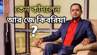 নিজের জীবনের গল্প বলতে গিয়ে কাঁদলেন আর জে কিবরিয়া  R J KEBRIA LIFE STORY [upl. by Ylatfen]