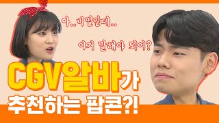 CGV미소지기가 말하는 솔직 팝콘 리뷰 ㅣ연구일지 ep1 [upl. by Sitarski]