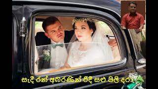 සැදී රන් අබරණින් රිදී සළු පිලි දරා Sadi Ran Abaranin Karaoke singing [upl. by Bernette]