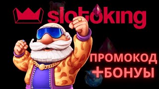 Slotoking бонусы и промокоды на 50 фриспинов 🎁 Бездепозитные бонусы в Слотокинг онлайн казино [upl. by Adnawot]