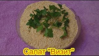 Салат Визит салаты на праздничный стол быстро вкусно [upl. by Aneer768]