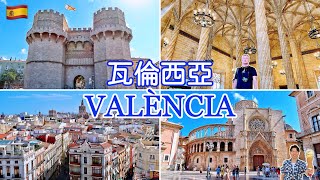 🇪🇸西班牙第三大城瓦倫西亞Eng Sub Ep 23｜絲綢交易所｜瓦倫西亞大教堂｜Serranos Tower｜中央市場｜Travel Vlog [upl. by Jowett]