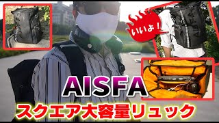 ノマドワーカー必見！AISFA スクエア リュックサック レビュー （ASIN ‏  ‎ B07S1WYQ6P） [upl. by Weil]