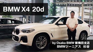 【BMW X4 20d BMW GENIUS杉谷による車両紹介動画】 [upl. by Nylirac]