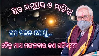 ସମୟ ବହୁତ ଖରାପ ଚୈତ୍ର ମାସ ମଙ୍ଗଳବାରକୁ ସାବଧାନ ସୁଧିଜନ। odipiccreations malika [upl. by Crofton]