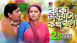 Kaktaruata Kotha Bole  কাকতাড়ুয়া কথা বলে  Chanchal Chowdhury  Sabnam Faria  New Comedy Natok [upl. by Ailemak]