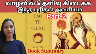 வாழ்வில் தெளிவு கிடைக்க இந்த புரிதல் அவசியம்Tao Te ching Book part2 Lao Tzu Taoism [upl. by Mavis]