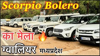 ScorpioBolero❤️ लेने वालों के लिए मेला✅ New Condition Second hand Scorpio Bolero gwalior indore mp [upl. by Lleznol672]