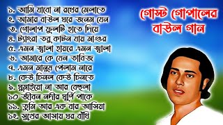 গোস্ট গোপালের সেরা সব বাউল গান । Gosto Gopal Das Old Baul gaan mp3 Audio [upl. by Akeber]