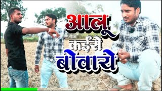 अवधी कॉमेडी  आलू कईसे बोवाई Aaloo Kaise Bovaye  चंद्रशेखर यादव सन्यासी comedyvideo [upl. by Just]