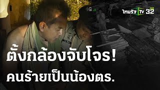 ตั้งกล้องซุ่มจับน้อง รองผกก ขโมยเหล็กนับล้าน  30 มีค 67  ไทยรัฐนิวส์โชว์ [upl. by Mathia575]