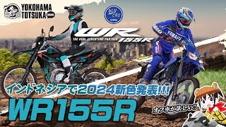 インドネシアで発表 「2024年モデルのWR155R」新色をチェックしながら雑談・フリートーク！byYSP横浜戸塚 [upl. by Osher]