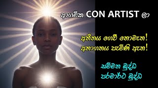 ආගමික Con Artist ලා [upl. by Vania]