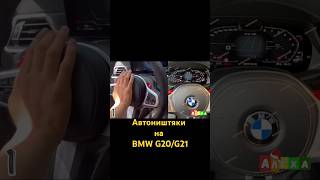 Спортивный режим M1 M2 для BMW G20 22 26 42 30 32 01 02 05 06 08 M3 4 5 Под рулевые лепестки [upl. by Pearla391]