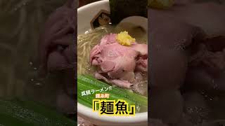 錦糸町 鯛だし効いた個性派「麺魚」めんぎょ [upl. by Ullman]