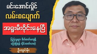 ဦးလွင်မိုး  ပန်းတိုင်နီးလေ ပိုရုန်းကန်ရလေ U Lwin Moe Talk show [upl. by Larrisa108]