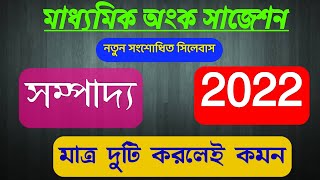 Madhyamik mathematics sampado suggestion 2022class 10 math sampaddo suggestion 2022new syllabus [upl. by Saticilef]