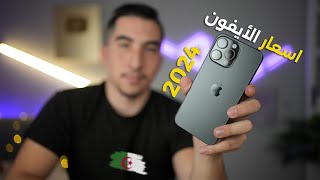 أسعار هواتف الايفون iPhone في الجزائر🇩🇿 نهاية 2024 مع نصائح مهمة جدا قبل الشراء‼️ [upl. by Oirom]