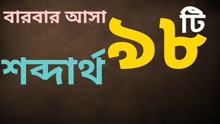 বারবার পরীক্ষায় আসা 98 টি শব্দার্থ মুখস্ত করে নিন ব্যাংক বিসিএস শিক্ষক নিয়োগ এবং ভর্তি পরীক্ষা [upl. by Buehler]