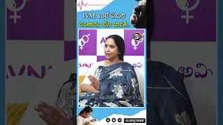 IVM అంటే ఏమిటి సంతానం లేని వారికి  IVF  Pregnancy  Infertility  shorts ytshorts pregnancy [upl. by Brana]