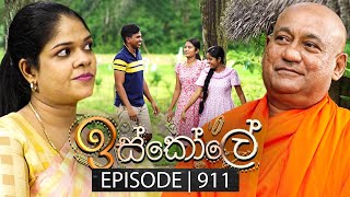 Iskole ඉස්කෝලේ  Episode 911  05th September 2024 [upl. by Reteip]