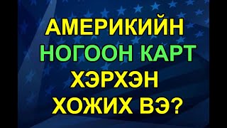 🇺🇸 Америкийн Ногоон Карт хожих боломж [upl. by Ohnuj836]