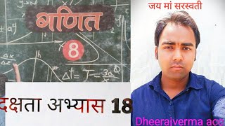 Class 8TH MATH दक्षता अभ्यास 18 class8thmath ncert dheerajvermaacc [upl. by Kalmick90]