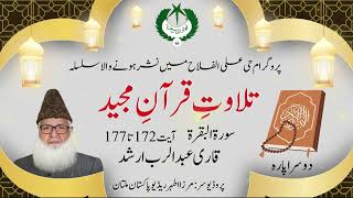 20 I Para 2  سورۃ البقرۃ I 177 172  Qari Abd ur Rabb Arshad  Radio Pakistan [upl. by Orianna]