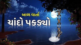 ચાંદો પકડયો  ગુજરાતી બાળ વાર્તા  Chando pakadyo  Gujarati Bal Varta  KiddyWood [upl. by Eniamrehc]