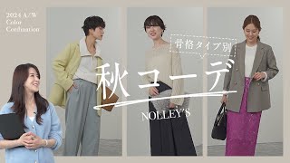 【骨格タイプ別 秋コーデ2024】NOLLEYSのアイテムでおすすめの着こなしを骨格別にご紹介！ [upl. by Ivett237]