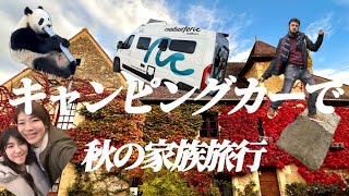 【キャンピングカーで秋の家族旅行🍂フランスの田舎を巡る】〜前編〜世界で4番目に美しい？！動物園＆美しい村✨ [upl. by Assiluy]