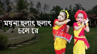 ময়না ছলাৎ ছলাৎ চলে রে  Moyna Cholat Cholat Chole Re  Chotoder Nach  Kids Dance  Folk [upl. by Iolande]