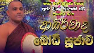 Deegala Piyadassi Himi ආශිර්වාද බෝධි පූජාව  Asirwada Bodhi Poojawa [upl. by Tidwell522]