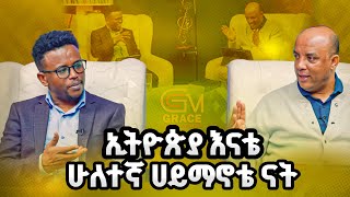 ኢትዮጵያ እናቴ ሁለተኛ ሀይማኖቴ ናት ክፍል ሁለት ከፓስተር ብርሃን ጫኔ ጋር  አዘጋጅና አቅረቢ ዘሪሁን ግርማ [upl. by Bogosian]