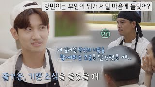 ＂부인이 뭐가 마음에 들었어＂ 창민Max Changmin의 솔직한 대답💬 시고르 경양식Bistro Shigor 5회  JTBC 211122 방송 [upl. by Coates]