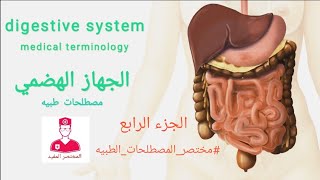 مصطلحات طبيه  الجهاز الهضمي  4  medical terminology of the digestive system [upl. by Hailed]