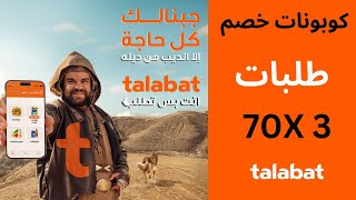 talabat voucher code 2024 I كوبون خصم طلبات I كود خصم طلبات [upl. by Hackett]