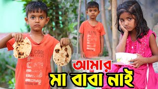 আমার বাবা মা নাই 😭 বাংলা দুঃখের নাটক  Bangla Dukher Natok 2023  Al Mamun  Mister Alone Boy [upl. by Lledrac194]