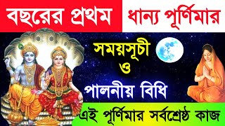 বছরের প্রথম সর্বশ্রেষ্ঠ ধান্য পূর্ণিমার সময়সূচী ও পালনীয় বিধি  লক্ষ্মী পূর্ণিমা  মাঘী পূর্ণিমা [upl. by Drazze]